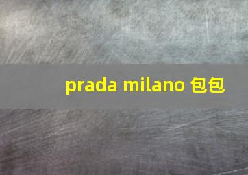 prada milano 包包